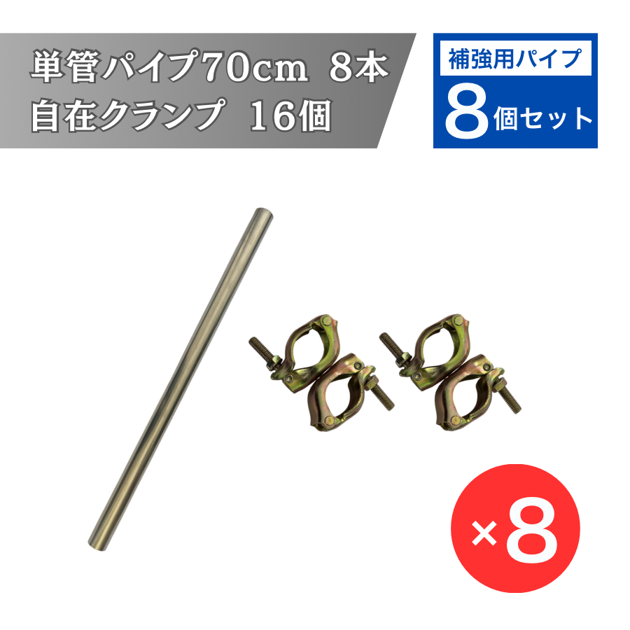 ALLGUARD ガレージテント用 補強パイプセット 70cm単管パイプ8本と自在クランプ16個のセット。風圧や横揺れ対策に最適な補強部材。