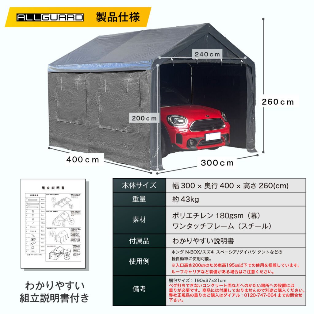ガレージテント 3&times;4m モデルの製品仕様。幅300cm&times;奥行400cm&times;高さ268cmで、入口高さ200cm・幅240cm。重量約43kg。ポリエチレン180gsmの幕とスチール製ワンタッチフレームを採用し、組立説明書付き。普通車・軽自動車・コンパクトカーの保管に最適な屋外用テントガレージ。