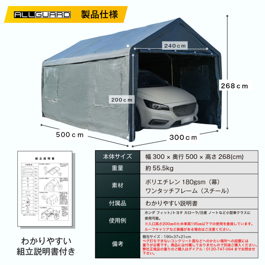ガレージテント 3&times;5m モデルの製品仕様。幅300cm&times;奥行500cm&times;高さ268cmで、入口高さ200cm・幅240cm。重量約55.5kg。ポリエチレン180gsmカバーとスチール製ワンタッチフレームを採用。組立説明書付きで、普通車・SUV・ミニバンの屋外保管に最適な防水・UVカット仕様の簡易車庫テント。