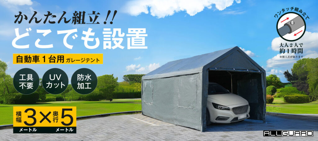 ALLGUARD ガレージテント 3×５m のプロモーション画像。「かんたん組立！どこでも設置」がキャッチコピーで、工具不要・UVカット・防水加工・ワンタッチ組み立て対応。大人2人で約1時間で設置可能。自動車1台用の屋外簡易ガレージとして、庭や駐車場・作業スペースに最適。耐久性と防水性に優れたポリエチレンカバーを採用。