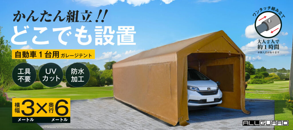 ALLGUARD ガレージテント 3×6m ベージュカラーのプロモーション画像。「かんたん組立！どこでも設置」がキャッチコピーで、工具不要・UVカット・防水加工・ワンタッチ組み立て対応。大人2人で約1時間で設置可能。自動車1台用の屋外簡易ガレージとして、庭や駐車場・作業スペースに最適。耐久性と防水性に優れたポリエチレンカバーを採用。