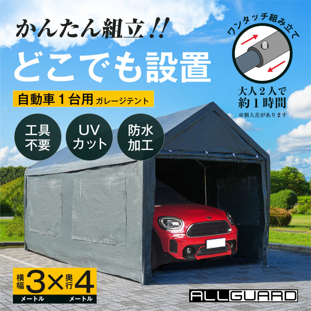 ALLGUARD ガレージテント 3×４m のプロモーション画像。「かんたん組立！どこでも設置」がキャッチコピーで、工具不要・UVカット・防水加工・ワンタッチ組み立て対応。大人2人で約1時間で設置可能。自動車1台用の屋外簡易ガレージとして、庭や駐車場・作業スペースに最適。耐久性と防水性に優れたポリエチレンカバーを採用。
