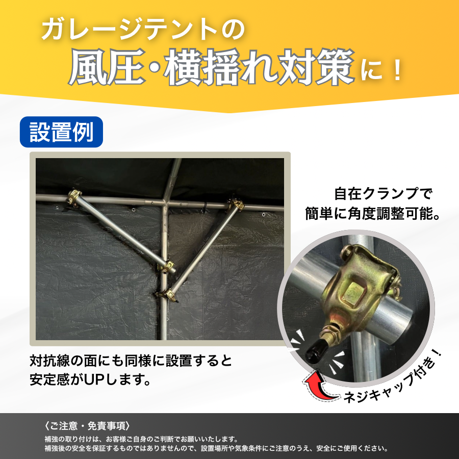 骨組み補強例。自在クランプで角度調整ができ、風圧や横揺れに強く安定性が向上。ネジキャップ付きで安全性にも配慮。