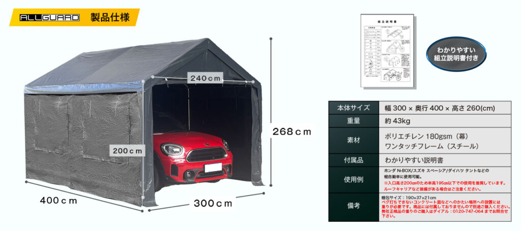 ガレージテント 3&times;4m モデルの製品仕様。幅300cm&times;奥行400cm&times;高さ268cmで、入口高さ200cm・幅240cm。重量約43kg。ポリエチレン180gsmの幕とスチール製ワンタッチフレームを採用し、組立説明書付き。普通車・軽自動車・コンパクトカーの保管に最適な屋外用テントガレージ。
