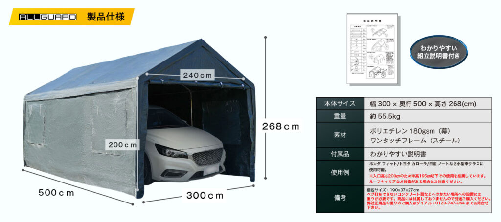 ガレージテント 3&times;5m モデルの製品仕様。幅300cm&times;奥行500cm&times;高さ268cmで、入口高さ200cm・幅240cm。重量約55.5kg。ポリエチレン180gsmカバーとスチール製ワンタッチフレームを採用。組立説明書付きで、普通車・SUV・ミニバンの屋外保管に最適な防水・UVカット仕様の簡易車庫テント。
