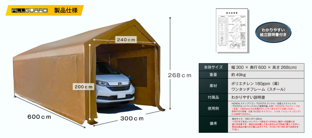 ALLGUARD ガレージテント 3×6m の製品仕様画像。幅300cm×奥行600cm×高さ268cmで、普通車・ミニバン・軽トラックに対応。ポリエチレン180gsmカバーとスチール製ワンタッチフレームを採用し、重量約58kg。入口高さ200cm・幅240cmで出入りしやすく、屋外駐車やカーポート代替、資材置き場にも最適。組立説明書付きで、HONDAステップワゴンやTOYOTAノアなどの車両収納に対応した丈夫な大型テント倉庫。