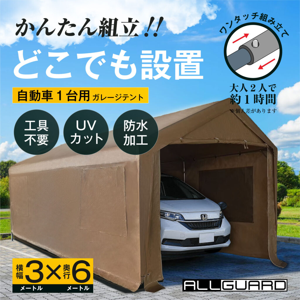 ALLGUARD ガレージテント 3×6m ベージュカラーのプロモーション画像。「かんたん組立！どこでも設置」がキャッチコピーで、工具不要・UVカット・防水加工・ワンタッチ組み立て対応。大人2人で約1時間で設置可能。自動車1台用の屋外簡易ガレージとして、庭や駐車場・作業スペースに最適。耐久性と防水性に優れたポリエチレンカバーを採用。