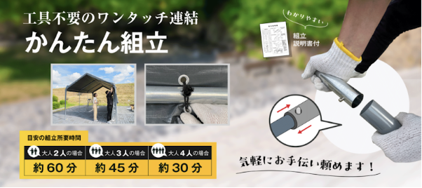 ALLGUARD ガレージテントの組立説明画像。「工具不要のワンタッチ連結・かんたん組立」を紹介。専用のピン構造で簡単にフレームを接続でき、大人2人で約60分、3人で約45分、4人で約30分で設置可能。組立説明書付きで初心者でも安心。DIY感覚で気軽に設置できる屋外用ガレージテント。