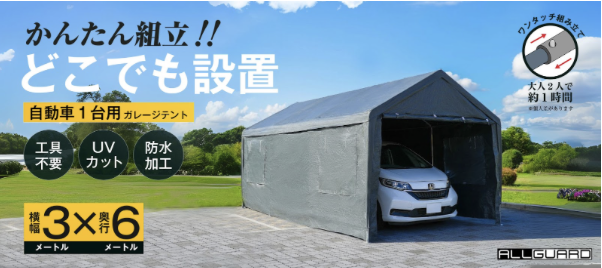 ALLGUARD ガレージテント 3×5m のプロモーション画像。「かんたん組立！どこでも設置」がキャッチコピーで、工具不要・UVカット・防水加工・ワンタッチ組み立て対応。大人2人で約1時間で設置可能。自動車1台用の屋外簡易ガレージとして、庭や駐車場・作業スペースに最適。耐久性と防水性に優れたポリエチレンカバーを採用。