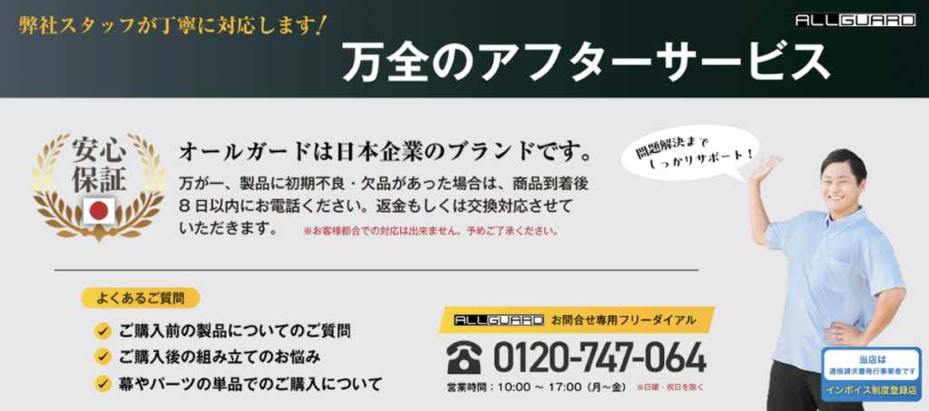 スクリーンショット-2025-10-29-19.39.30 ALLGUARD(オールガード)のアフターサービス紹介画像。日本企業による安心保証付きで、初期不良や欠品時には商品到着後8日以内に交換・返金対応。専用フリーダイヤルで丁寧にサポートを行い、組立やパーツ購入に関する質問にも対応。日本語スタッフが電話・メールでサポートする万全のアフターサービス体制を案内。