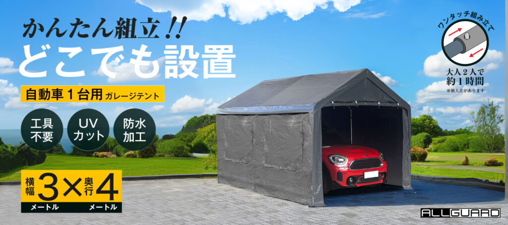 ALLGUARD ガレージテント 3×４m のプロモーション画像。「かんたん組立！どこでも設置」がキャッチコピーで、工具不要・UVカット・防水加工・ワンタッチ組み立て対応。大人2人で約1時間で設置可能。自動車1台用の屋外簡易ガレージとして、庭や駐車場・作業スペースに最適。耐久性と防水性に優れたポリエチレンカバーを採用。