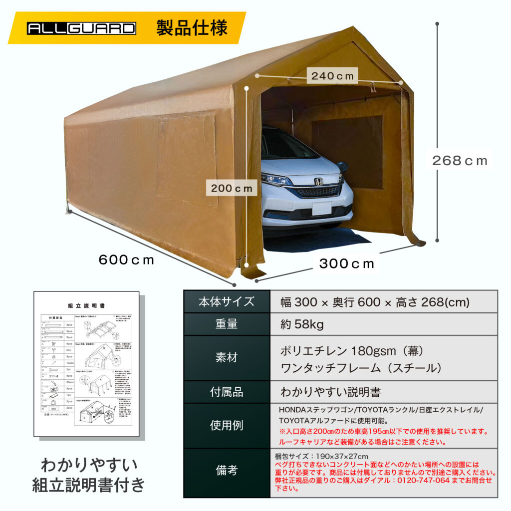ALLGUARD ガレージテント 3×6m の製品仕様画像。幅300cm×奥行600cm×高さ268cmで、普通車・ミニバン・軽トラックに対応。ポリエチレン180gsmカバーとスチール製ワンタッチフレームを採用し、重量約58kg。入口高さ200cm・幅240cmで出入りしやすく、屋外駐車やカーポート代替、資材置き場にも最適。組立説明書付きで、HONDAステップワゴンやTOYOTAノアなどの車両収納に対応した丈夫な大型テント倉庫。