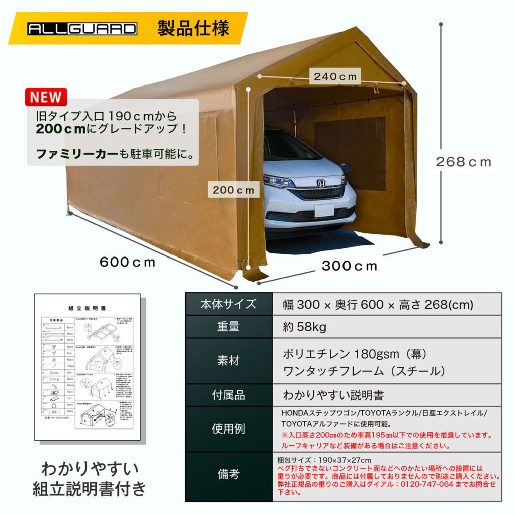 ALLGUARD ガレージテント 3×6m の製品仕様画像。幅300cm×奥行600cm×高さ268cmで、普通車・ミニバン・軽トラックに対応。ポリエチレン180gsmカバーとスチール製ワンタッチフレームを採用し、重量約58kg。入口高さ200cm・幅240cmで出入りしやすく、屋外駐車やカーポート代替、資材置き場にも最適。組立説明書付きで、HONDAステップワゴンやTOYOTAノアなどの車両収納に対応した丈夫な大型テント倉庫。