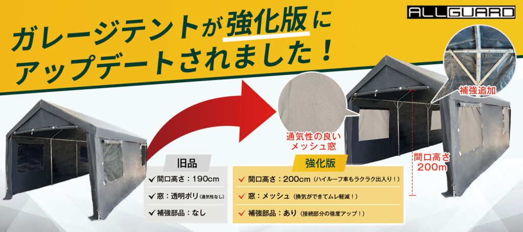 ガレージテントが強化版に アップデートされました!